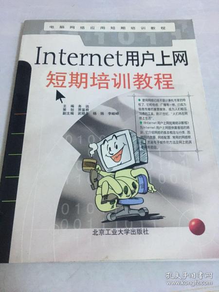 Internet用户上网短期培训教程