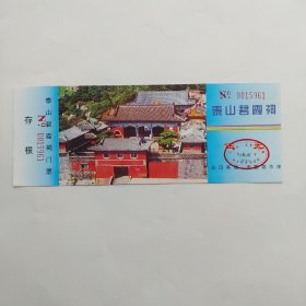 门票 泰山碧霞祠