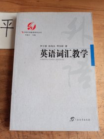 中国外语教育研究丛书 英语词汇教学