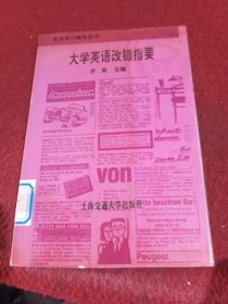 大学英语改错指要
