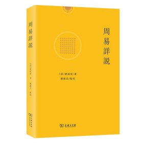 周易详说 商务印书馆 9787100226370 (清)刘绍攽|责编:贺茹|校注:刘银昌