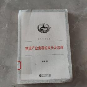 青年学者文库：物流产业集群的成长及治理