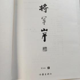 将军岸（一部神奇幻妙的北宋开国史话）