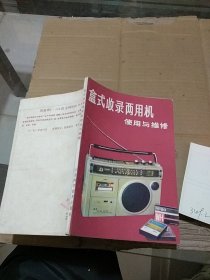 盒式收錄兩用機(jī)使用與維修。