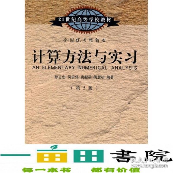 计算方法与实习（第5版）/21世纪高等学校教材