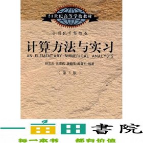 计算方法与实习（第5版）/21世纪高等学校教材