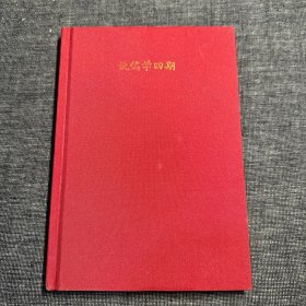 说儒学四期