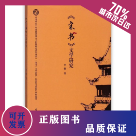 《宋書(shū)》文學(xué)研究 9787567128866