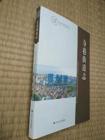 寺巷街道志（一版一印)正版图书 内干净无写涂划 首页盖章 实物拍图）