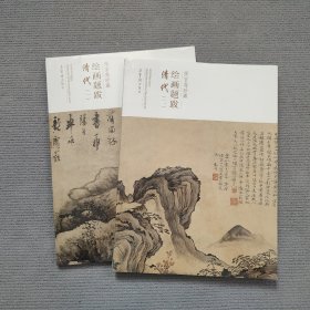 （全二册）清代名家书法书画集 荣宝斋珍藏绘画题跋 八大山人四王王时敏等