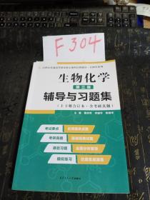 2020版王镜岩生物化学（第三版）辅导与习题集（第3版生化上册下册合订本考点重点分析、考研真题、习题解答）