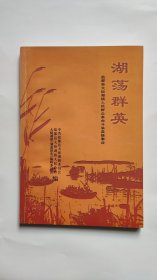 盐都县大纵湖镇人民群众革命斗争英雄事迹-湖荡群英