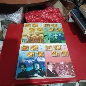 金陵新传（全4册）