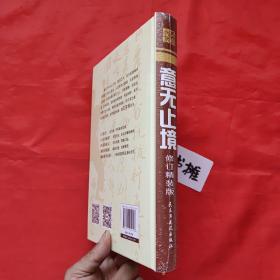 意无止境～拳道汇宗（修订精装·正版书籍.形意拳.太极.八卦掌.内家拳类理论书籍,习练大成拳站桩参考精典)全新未拆膜