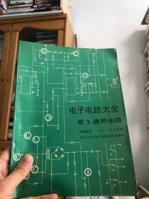 新编电子电路大全 :第 3 卷 (通用数字电路)