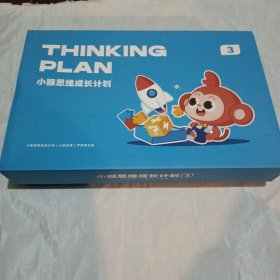 小猴思维成长计划 专项能力游戏册（全套）