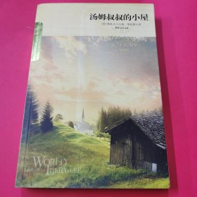 汤姆叔叔的小屋