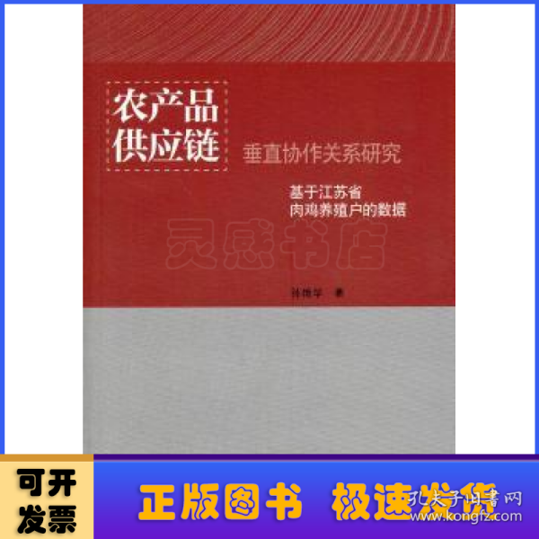 农产品供应链垂直协作关系研究：基于江苏省肉鸡养殖户的数据