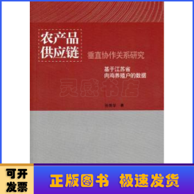 农产品供应链垂直协作关系研究：基于江苏省肉鸡养殖户的数据