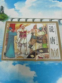 说唐