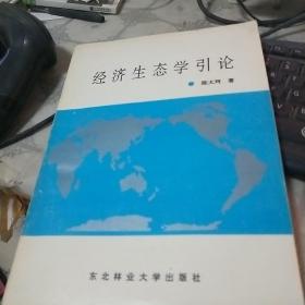 经济生态学引论