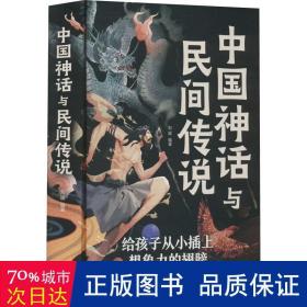 中国神话与民间传说 文教学生读物 刘媛编