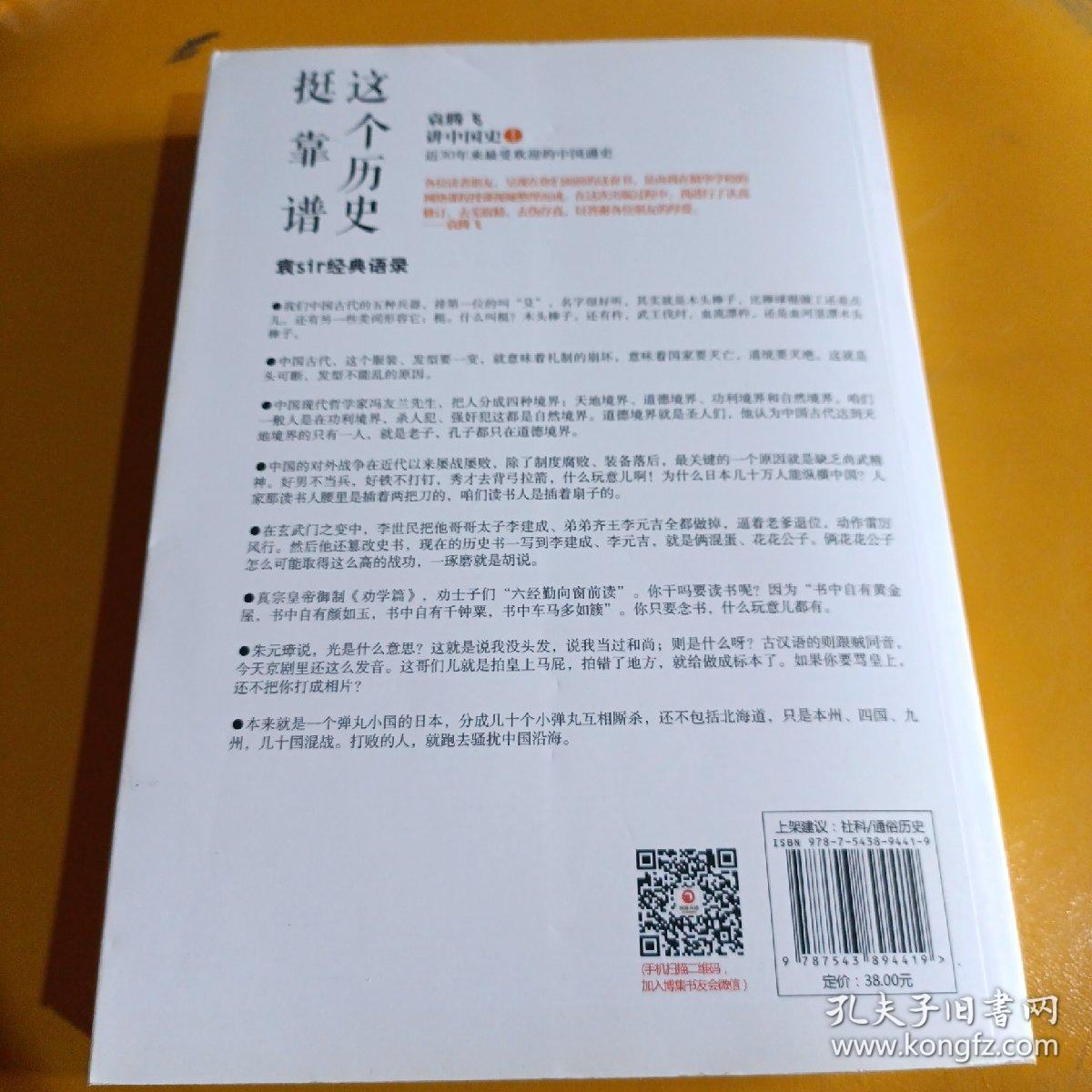 这个历史挺靠谱1：袁腾飞讲中国史.上