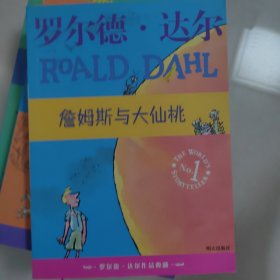 詹姆斯与大仙桃：罗尔德·达尔作品典藏