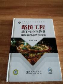 路桥工程施工作业指导书编制实践与范例精选（无光盘）