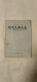 东省韩民问题      完整一册：（珍贵史料:陈作樑著，燕京大学政治学系印行，1931年初版，32开本，封皮93品内页96-98品）