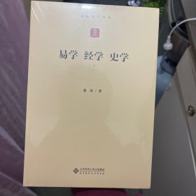 易学经学史学