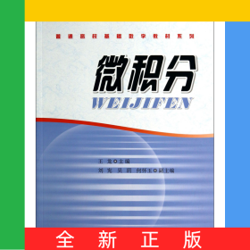 微積分/普通高?；A(chǔ)數(shù)學(xué)教材系列