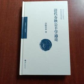 清代春秋公羊学通论