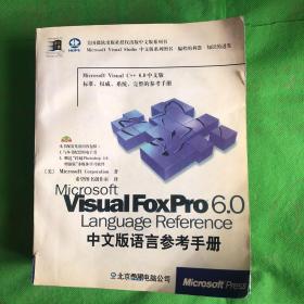 Microsoft Visual FoxPro 6.0中文版语言参考手册
（书脊封皮有破损有脱胶）