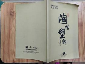 陶情塑韵（2010顺德陶塑艺术珍品鉴赏会展品名册）