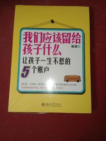 我们应该留给孩子什么：让孩子一生不愁的5个账户