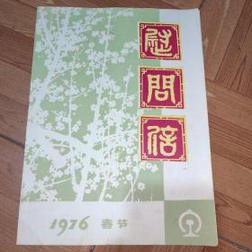 1976年春节慰问信