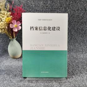 档案信息化建设
