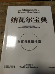 纳瓦尔宝典：从白手起家到财务自由，硅谷知名天使投资人纳瓦尔智慧箴言录