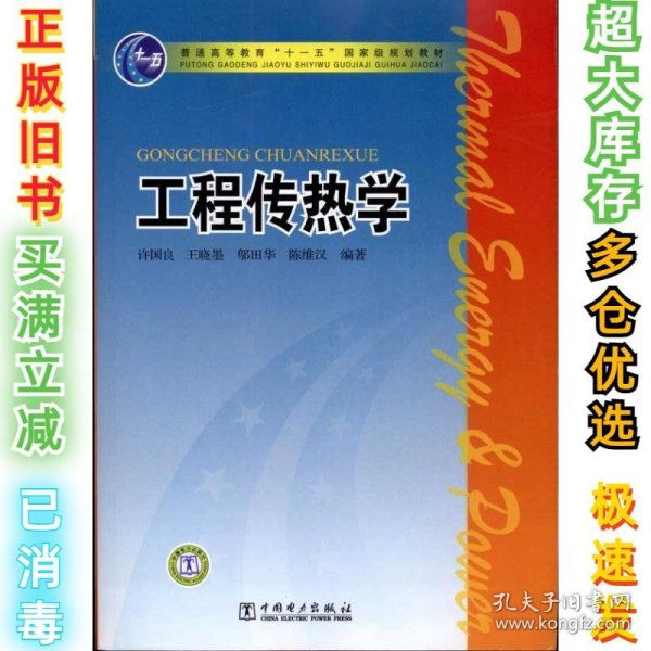 普通高等教育“十一五”国家级规划教材：工程传热学