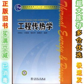 普通高等教育“十一五”国家级规划教材：工程传热学