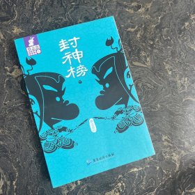 蔡志忠典藏国学漫画系列4 封神榜 下册