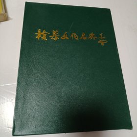 赣菜文化名典