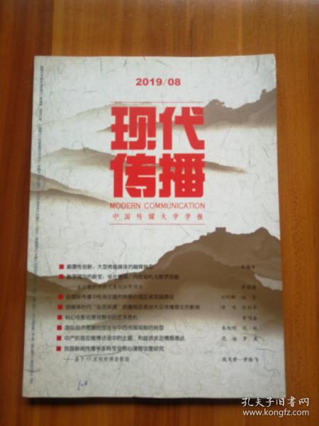 现代传播   中国传媒大学学报 2019年第8期（第41卷  总第277期）月刊