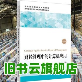 財經(jīng)管理中的計算機(jī)應(yīng)用 劉蘭娟 上海財經(jīng)大學(xué)出版社 9787564233501