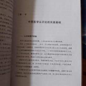中西医学认识论