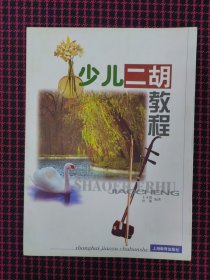 保正版！少儿二胡教程（内页近全新）