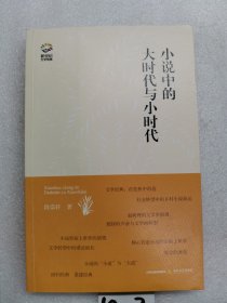 小说中的大时代与小时代