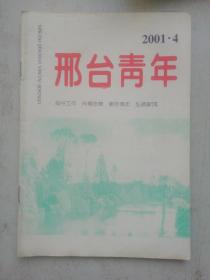 邢台青年2001.4