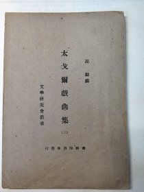 《太戈尔戏曲集》（二） 少版权页
